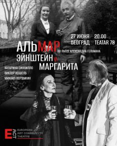 Аљмар: Ајнштајн и Маргарита